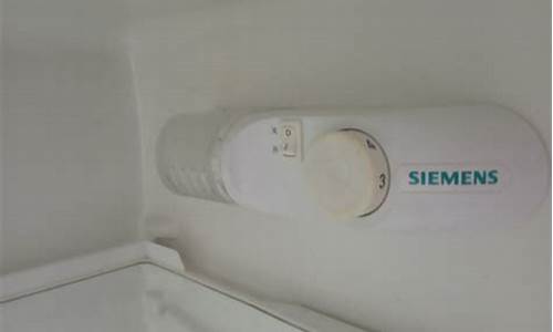 西门子电冰箱温控器图解_西门子电冰箱温控