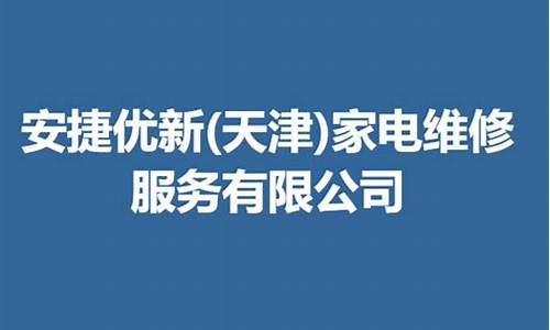 天津家电维修的电话号码_天津家电维修服务中心