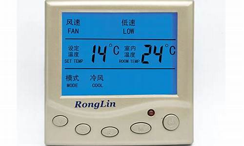 空调温度控制器多少钱_空调温度控制器多少钱一套